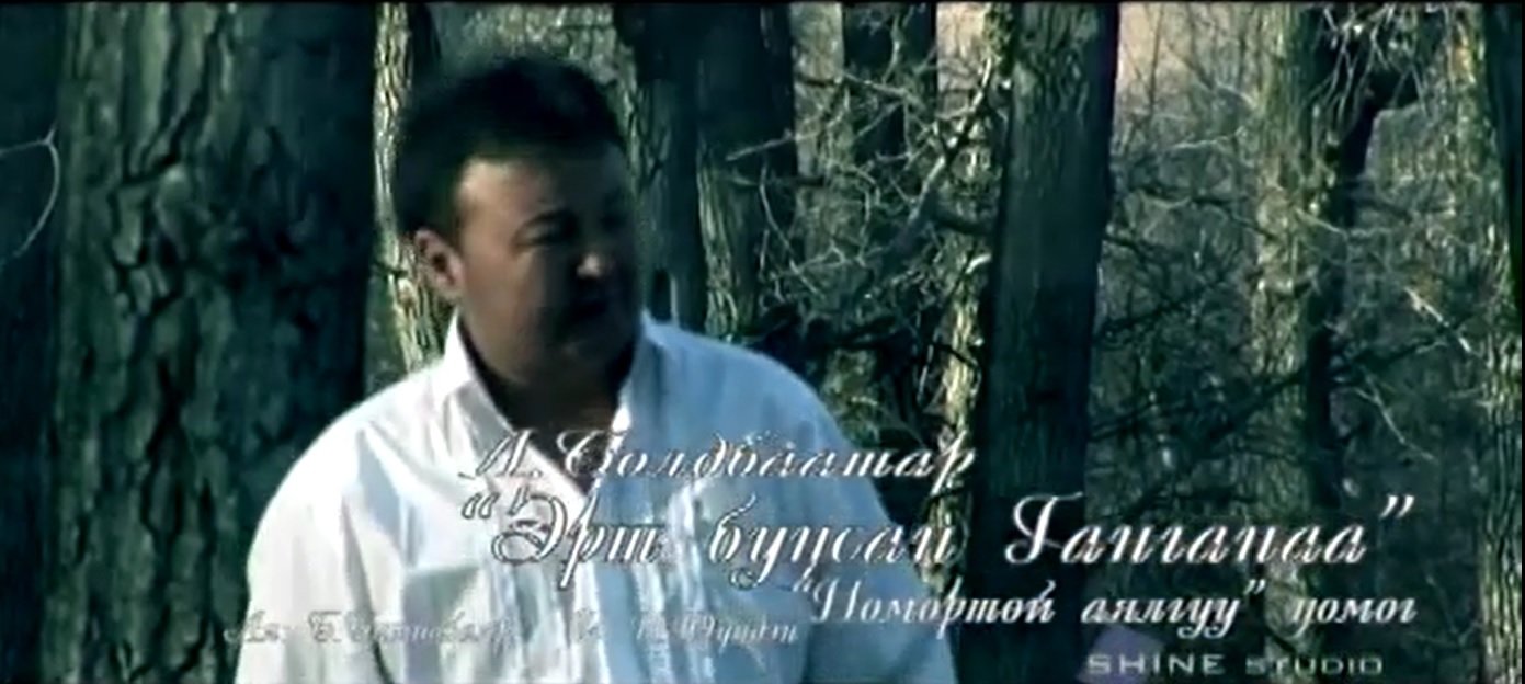 Эрт буцсан ганганаа